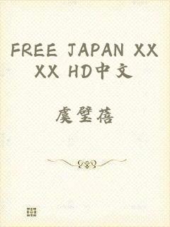 FREE JAPAN XXXX HD中文